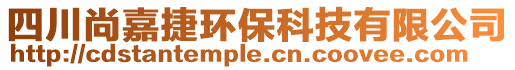 四川尚嘉捷環(huán)保科技有限公司