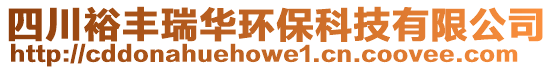 四川裕豐瑞華環(huán)保科技有限公司