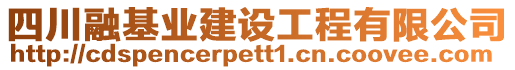 四川融基業建設工程有限公司