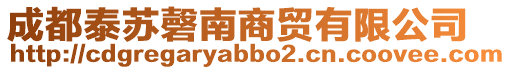 成都泰蘇磬南商貿有限公司