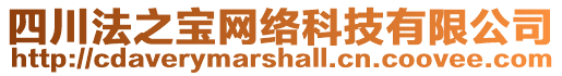 四川法之寶網絡科技有限公司