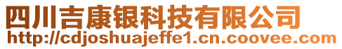 四川吉康銀科技有限公司