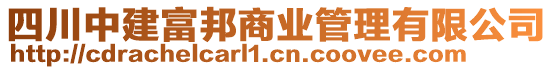 四川中建富邦商業(yè)管理有限公司