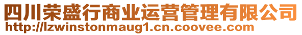 四川榮盛行商業(yè)運營管理有限公司