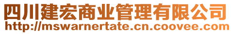 四川建宏商業(yè)管理有限公司