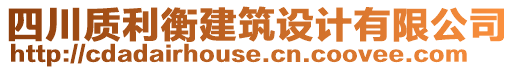 四川質(zhì)利衡建筑設(shè)計有限公司