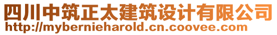 四川中筑正太建筑設(shè)計(jì)有限公司