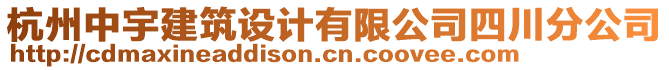 杭州中宇建筑設計有限公司四川分公司