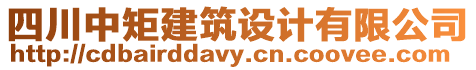 四川中矩建筑設(shè)計(jì)有限公司