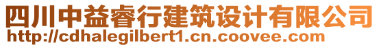 四川中益睿行建筑設計有限公司
