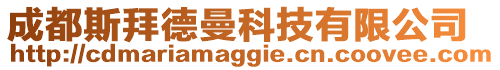 成都斯拜德曼科技有限公司