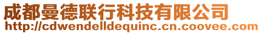 成都曼德聯(lián)行科技有限公司