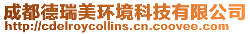 成都德瑞美環境科技有限公司