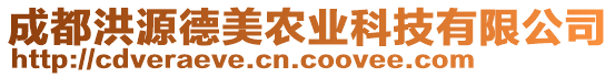 成都洪源德美農(nóng)業(yè)科技有限公司