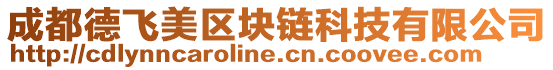 成都德飛美區(qū)塊鏈科技有限公司