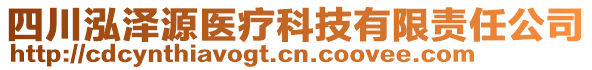 四川泓澤源醫(yī)療科技有限責(zé)任公司