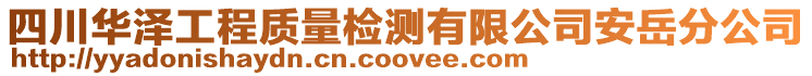 四川華澤工程質(zhì)量檢測(cè)有限公司安岳分公司