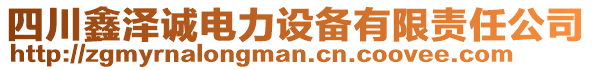 四川鑫澤誠電力設備有限責任公司