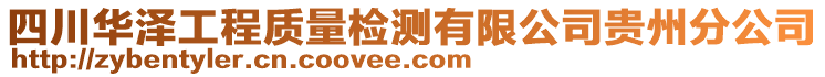 四川華澤工程質量檢測有限公司貴州分公司