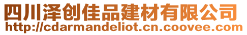 四川澤創(chuàng)佳品建材有限公司