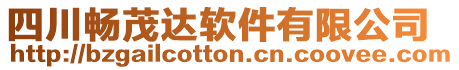 四川暢茂達軟件有限公司