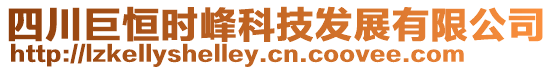 四川巨恒時峰科技發(fā)展有限公司