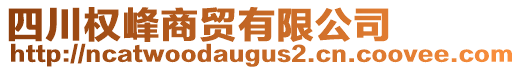 四川權(quán)峰商貿(mào)有限公司