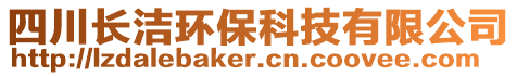 四川長潔環(huán)?？萍加邢薰? style=