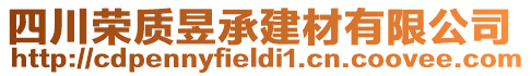 四川榮質(zhì)昱承建材有限公司