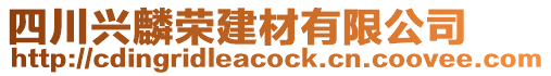 四川興麟榮建材有限公司