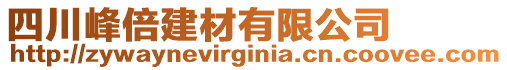 四川峰倍建材有限公司