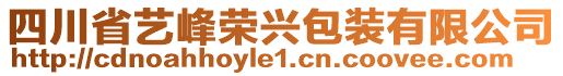 四川省藝峰榮興包裝有限公司