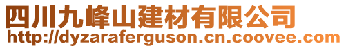 四川九峰山建材有限公司