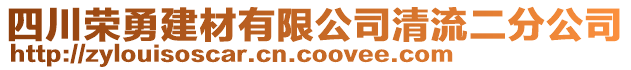 四川榮勇建材有限公司清流二分公司