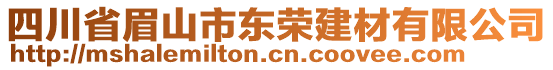 四川省眉山市東榮建材有限公司