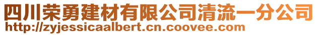 四川榮勇建材有限公司清流一分公司