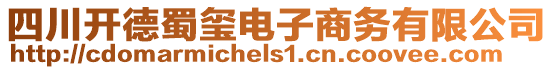 四川開德蜀璽電子商務(wù)有限公司