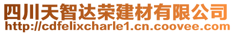 四川天智達(dá)榮建材有限公司