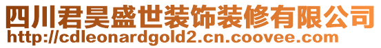 四川君昊盛世裝飾裝修有限公司