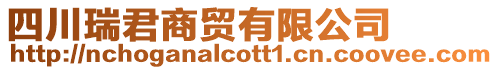 四川瑞君商貿(mào)有限公司