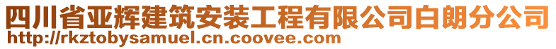 四川省亞輝建筑安裝工程有限公司白朗分公司