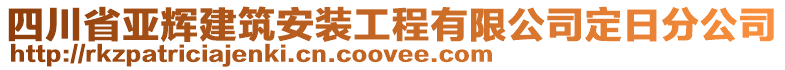 四川省亞輝建筑安裝工程有限公司定日分公司