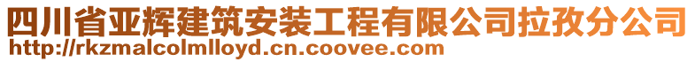 四川省亞輝建筑安裝工程有限公司拉孜分公司