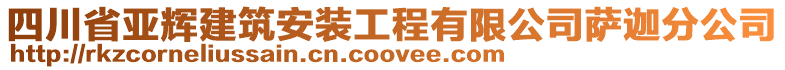 四川省亞輝建筑安裝工程有限公司薩迦分公司