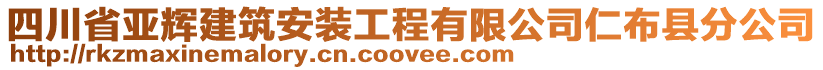 四川省亞輝建筑安裝工程有限公司仁布縣分公司