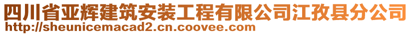 四川省亚辉建筑安装工程有限公司江孜县分公司