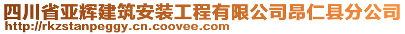 四川省亞輝建筑安裝工程有限公司昂仁縣分公司