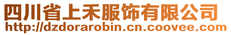 四川省上禾服飾有限公司