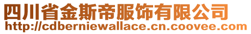 四川省金斯帝服飾有限公司