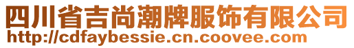 四川省吉尚潮牌服飾有限公司